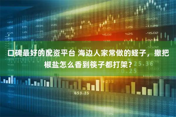 口碑最好的配资平台 海边人家常做的蛏子，撒把椒盐怎么香到筷子都打架？